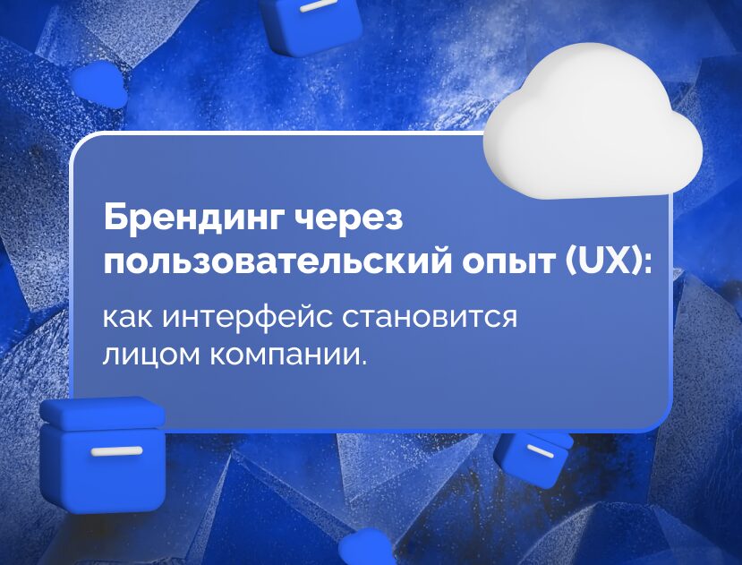 Изображение для статьи Брендинг через пользовательский опыт (UX): как интерфейс становится лицом компании