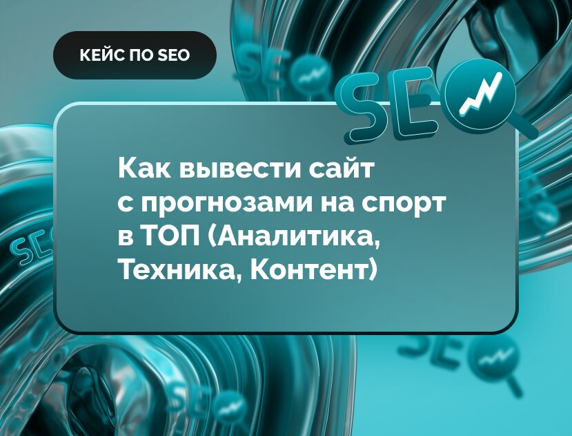 Изображение для статьи SEO-кейс: Как вывести сайт с прогнозами на спорт в ТОП (Аналитика, Техника, Контент)