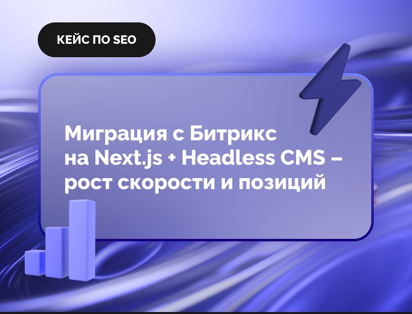 Изображение для статьи Кейс: Миграция с Битрикс на Next.js + Headless CMS – рост скорости и позиций