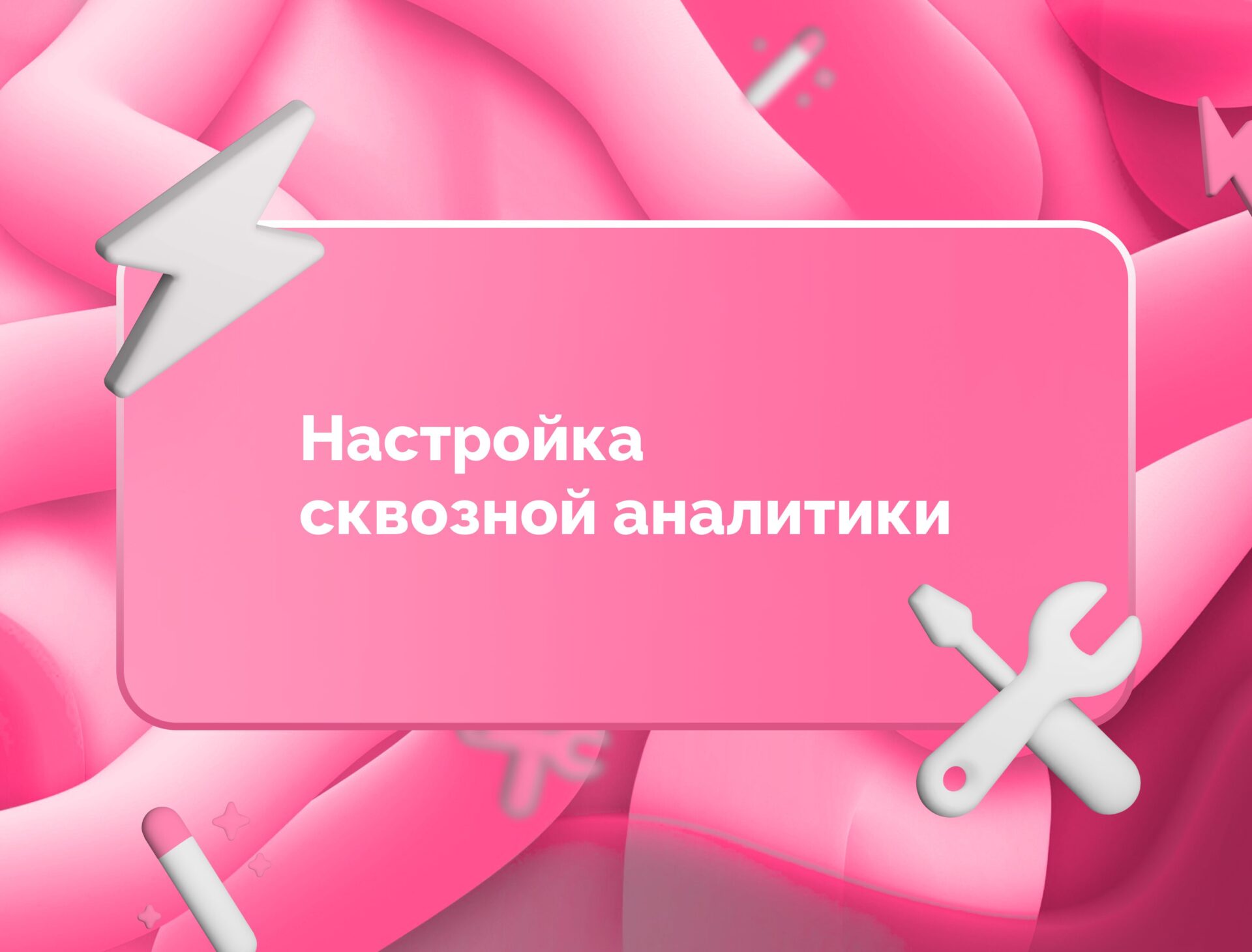 Изображение для статьи Настройка сквозной аналитики: Полное руководство для бизнеса
