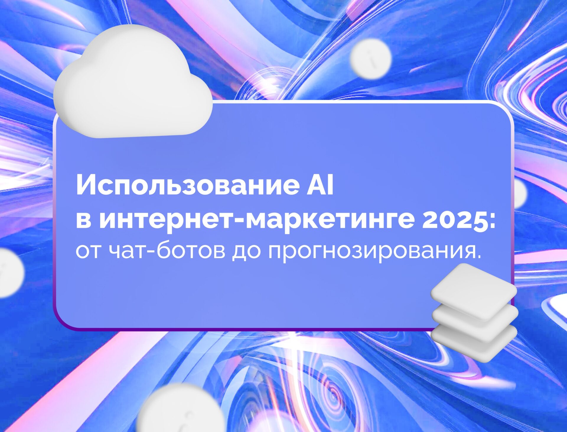 Изображение для статьи Использование AI в интернет-маркетинге 2025: от чат-ботов до прогнозирования
