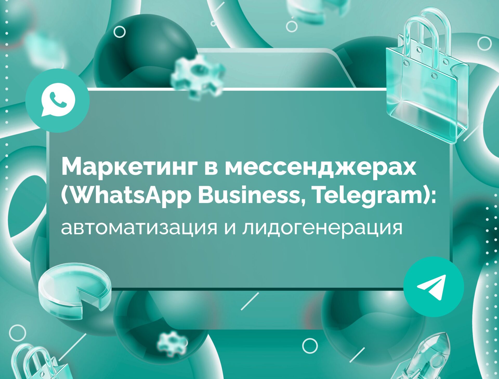 Изображение для статьи Маркетинг в мессенджерах (WhatsApp Business, Telegram): автоматизация и лидогенерация
