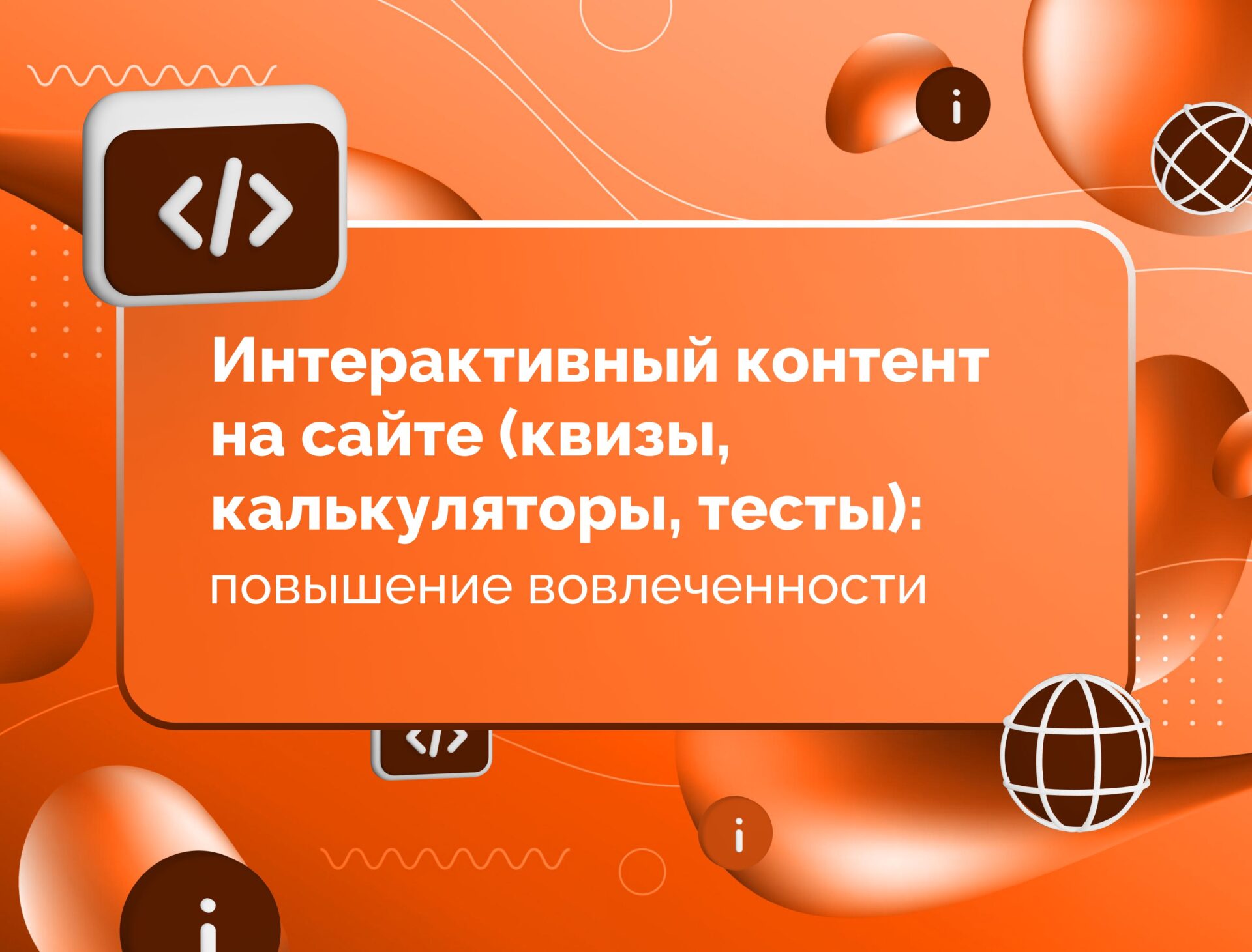 Изображение для статьи Интерактивный контент на сайте (квизы, калькуляторы, тесты): повышение вовлеченности
