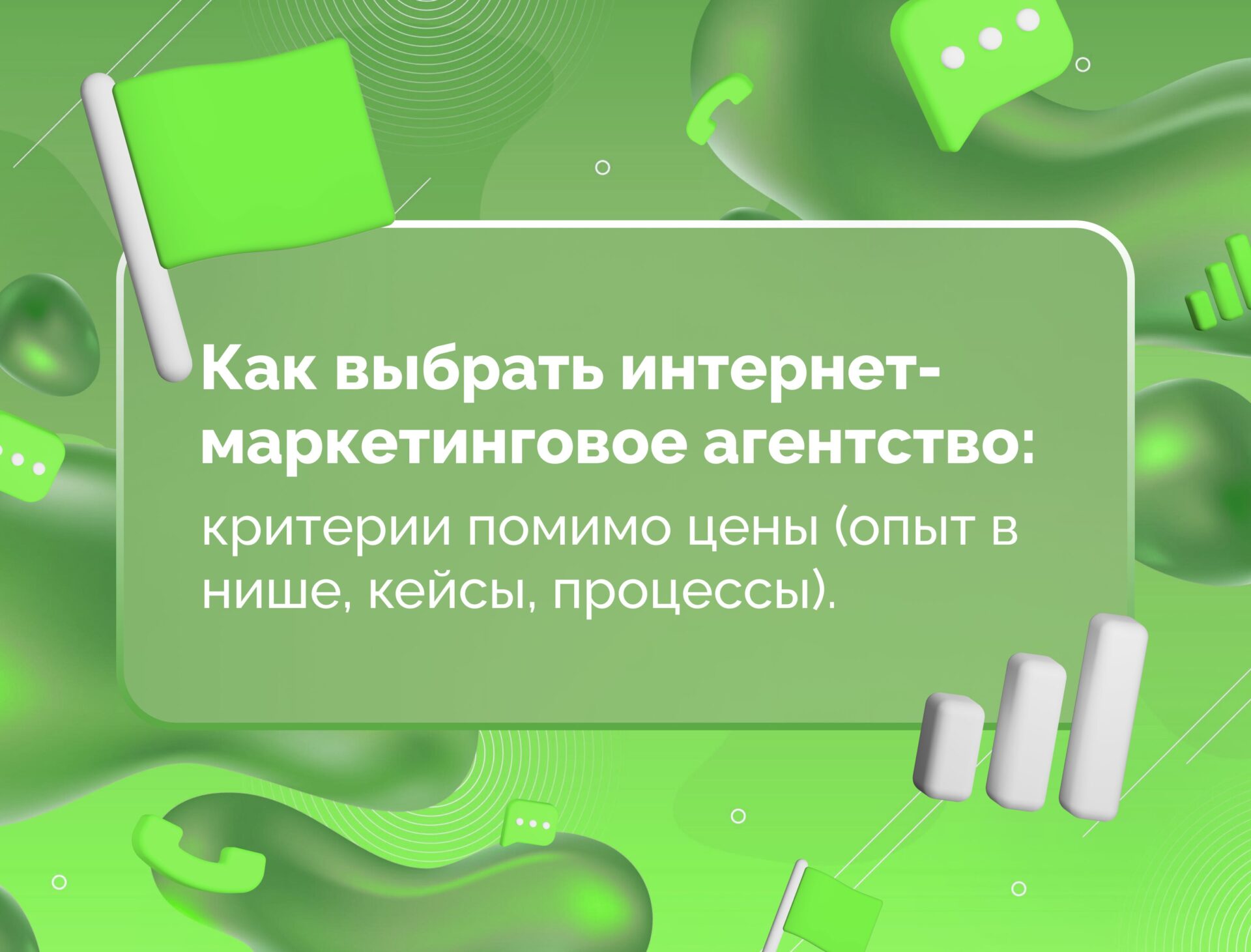 Изображение для статьи Как выбрать интернет-маркетинговое агентство: критерии помимо цены (опыт в нише, кейсы, процессы).