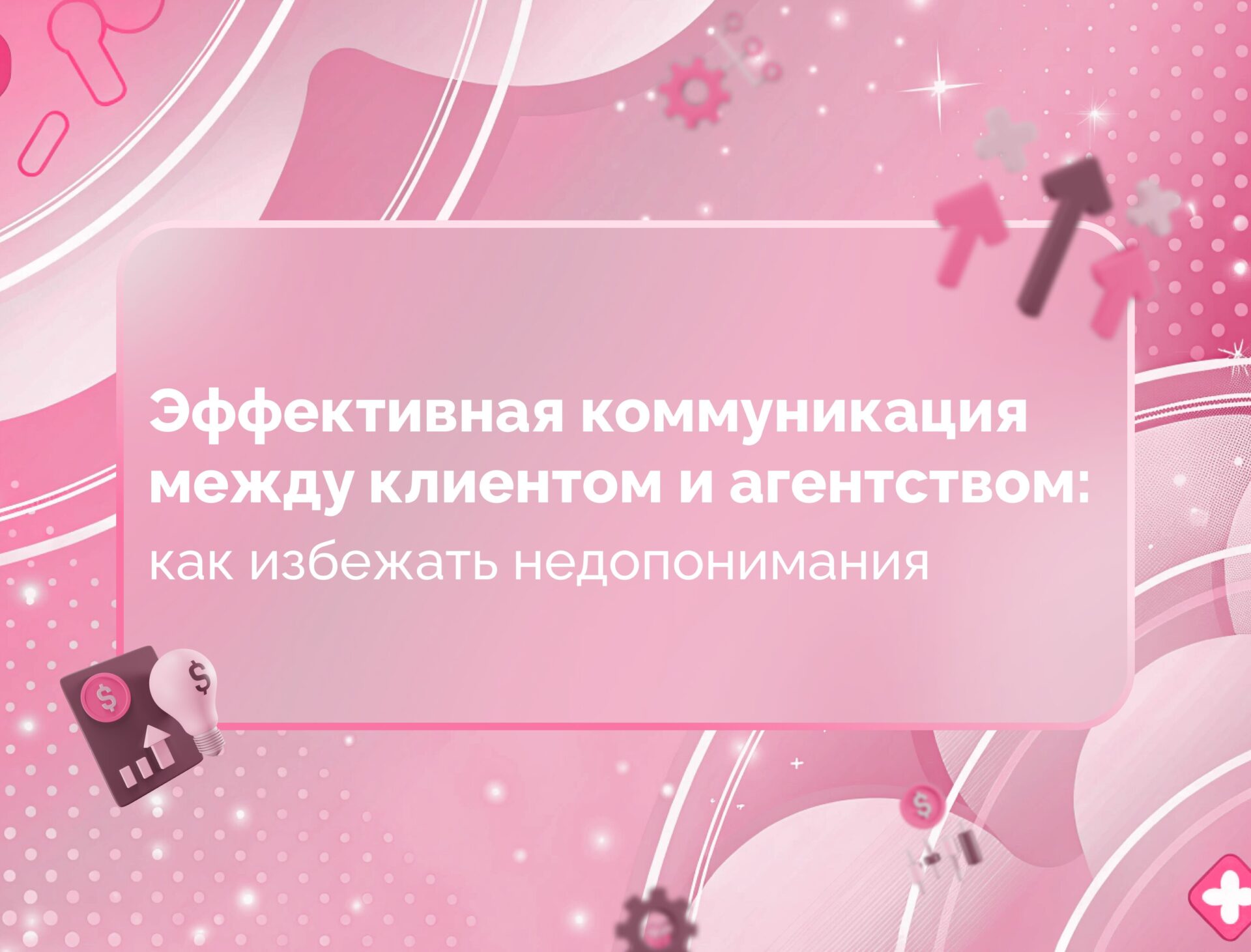 Изображение для статьи Эффективная коммуникация между клиентом и агентством: как избежать недопонимания