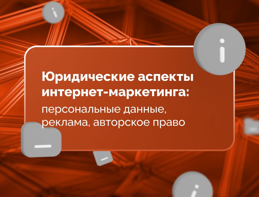 Изображение для статьи Юридические аспекты интернет-маркетинга: персональные данные, реклама, авторское право