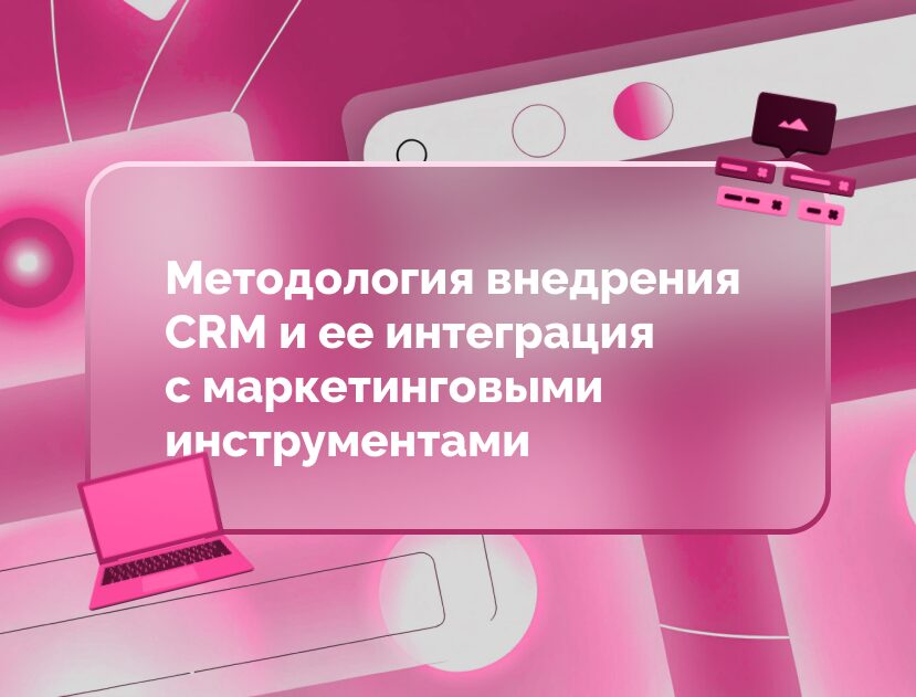 Изображение для статьи Методология внедрения CRM и ее интеграция с маркетинговыми инструментами: ключ к синергии продаж и маркетинга