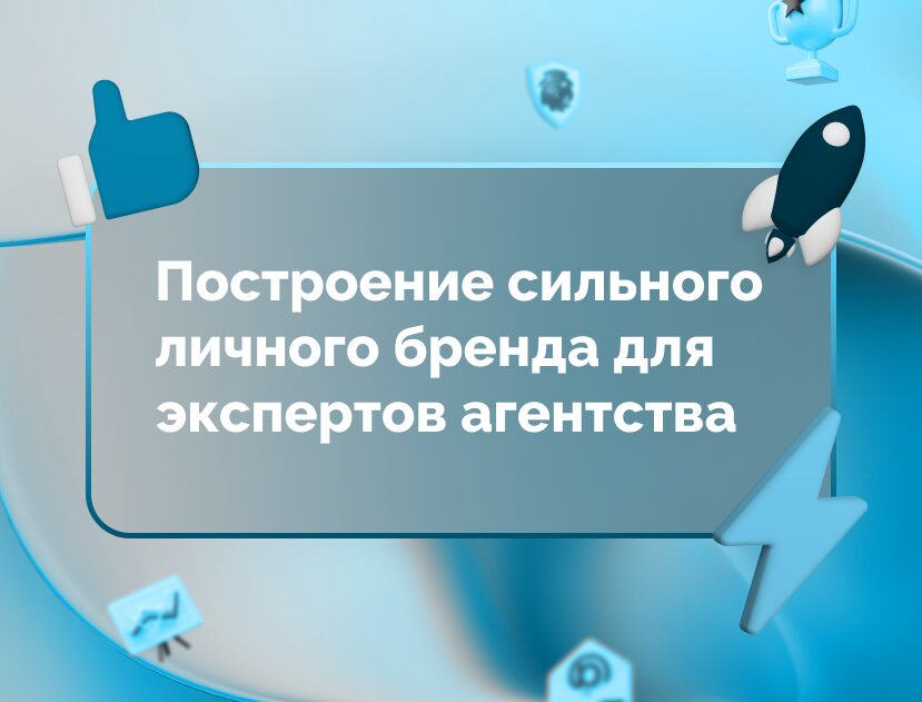 Изображение для статьи Не просто сотрудник: Как экспертам агентства построить сильный личный бренд