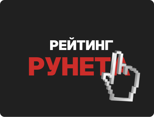 Рейтинг Рунета