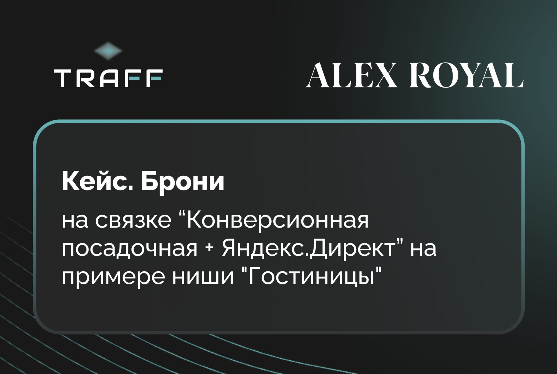Изображение для статьи Кейс на примере ниши "Гостиницы"