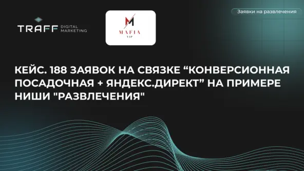 Изображение для статьи Кейс в нише "Развлечения"