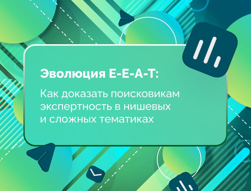 Изображение для статьи Эволюция E-E-A-T: Как доказать поисковикам экспертность в нишевых и сложных тематиках