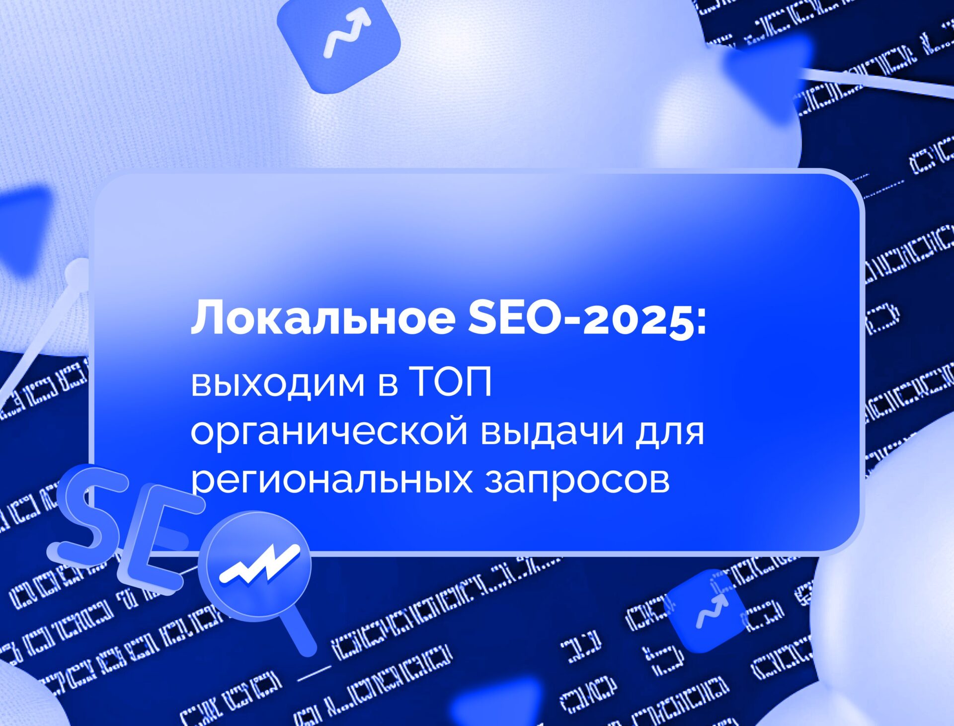 Изображение для статьи Локальное SEO-2025: выходим в ТОП органической выдачи для региональных запросов