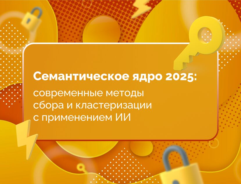 Изображение статьи Семантическое ядро 2025: современные методы сбора и кластеризации с применением ИИ
