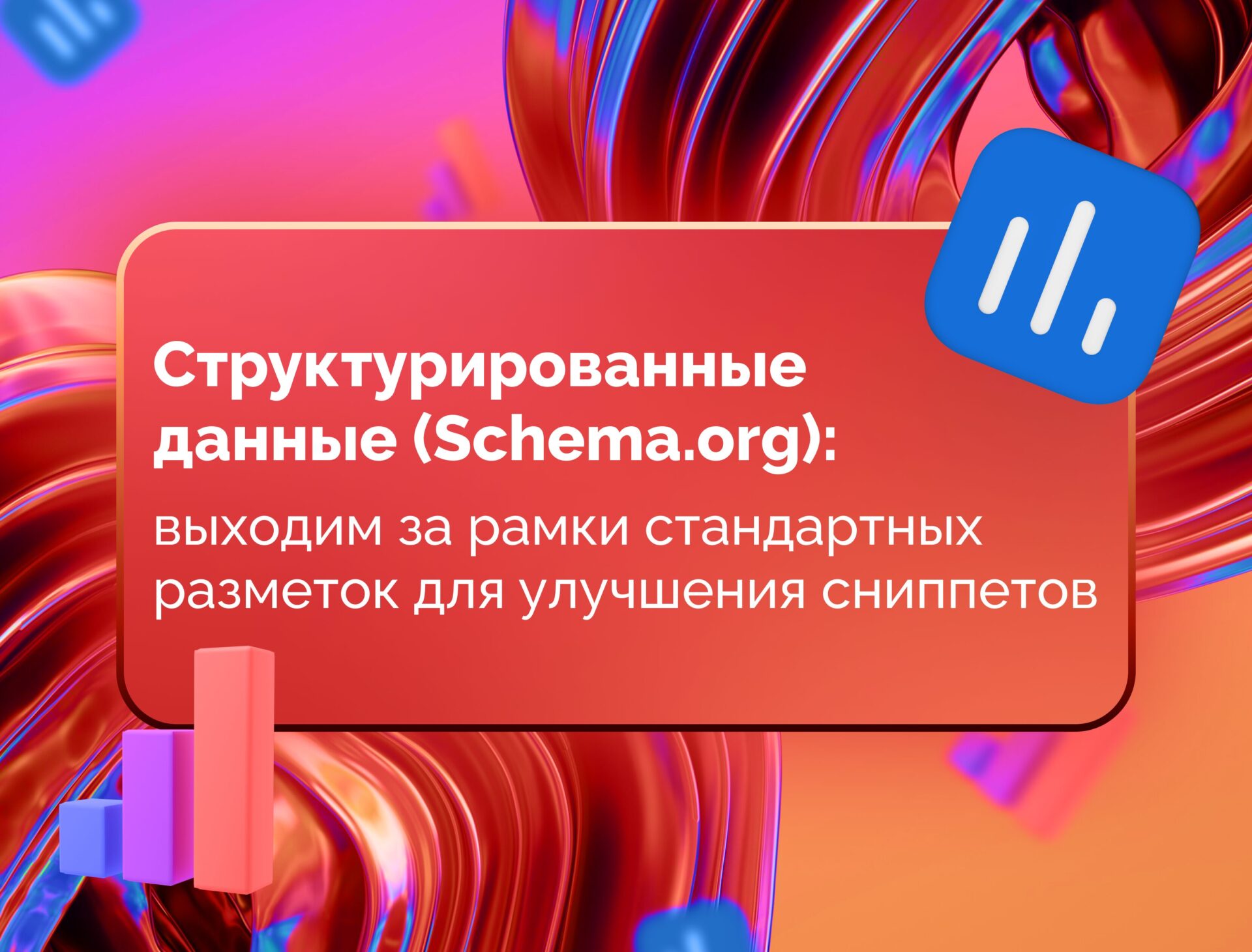 Изображение статьи Структурированные данные (Schema.org): выходим за рамки стандартных разметок для улучшения сниппетов
