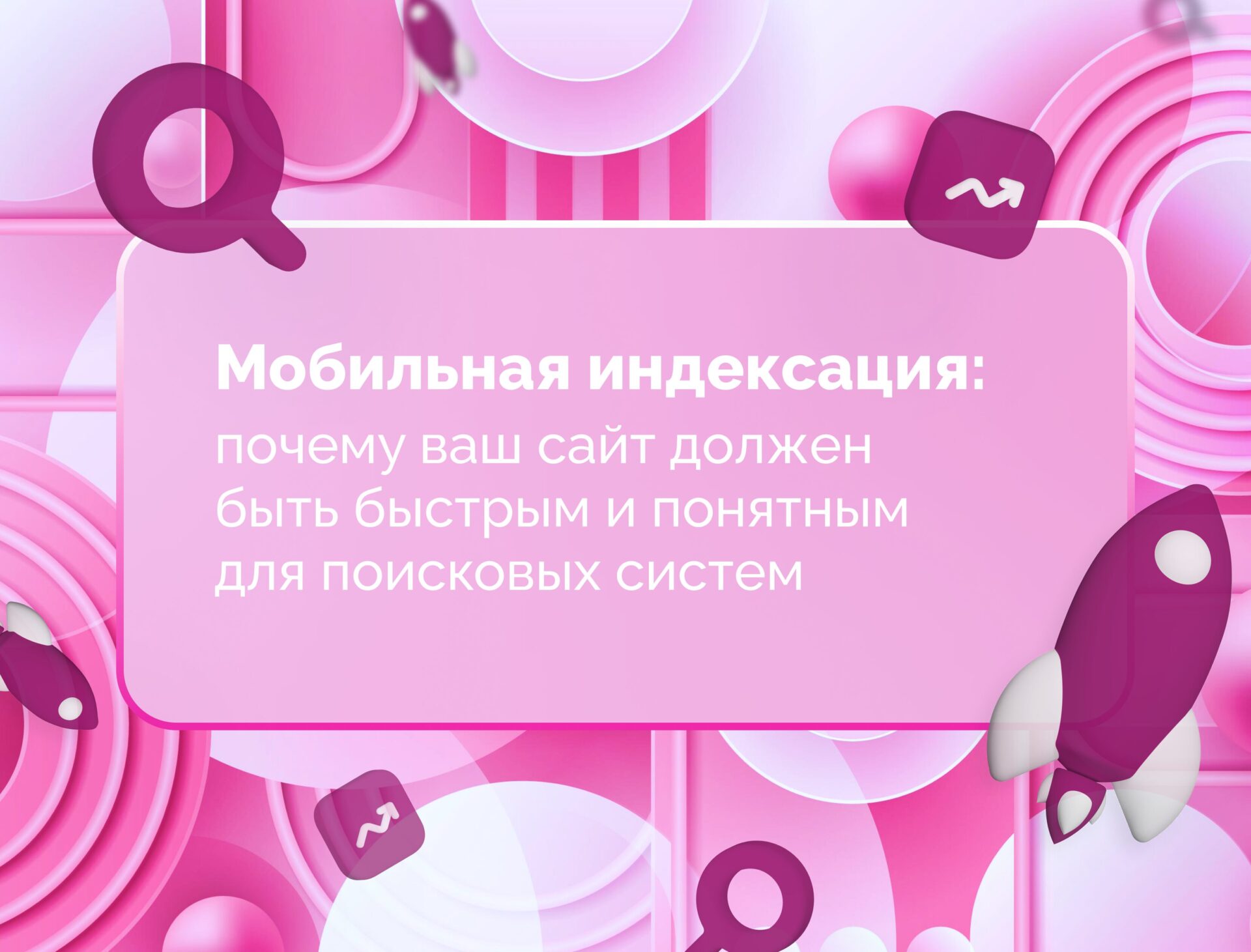 Изображение статьи Мобильная индексация: почему ваш сайт должен быть быстрым и понятным для поисковых систем