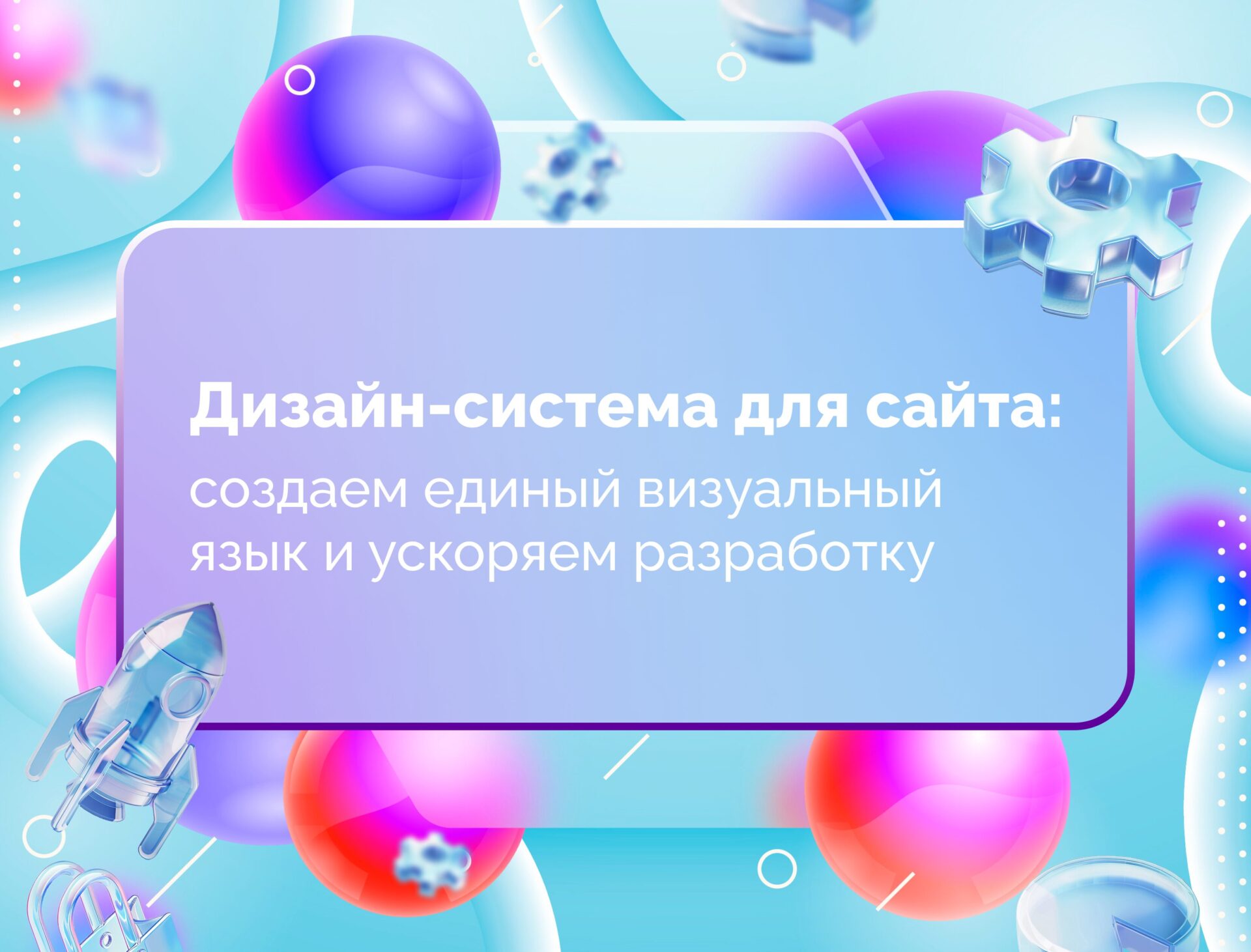 Изображение статьи Дизайн-система для сайта: создаем единый визуальный язык и ускоряем разработку