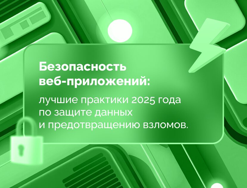 Изображение статьи Безопасность веб-приложений: лучшие практики 2025 года по защите данных и предотвращению взломов