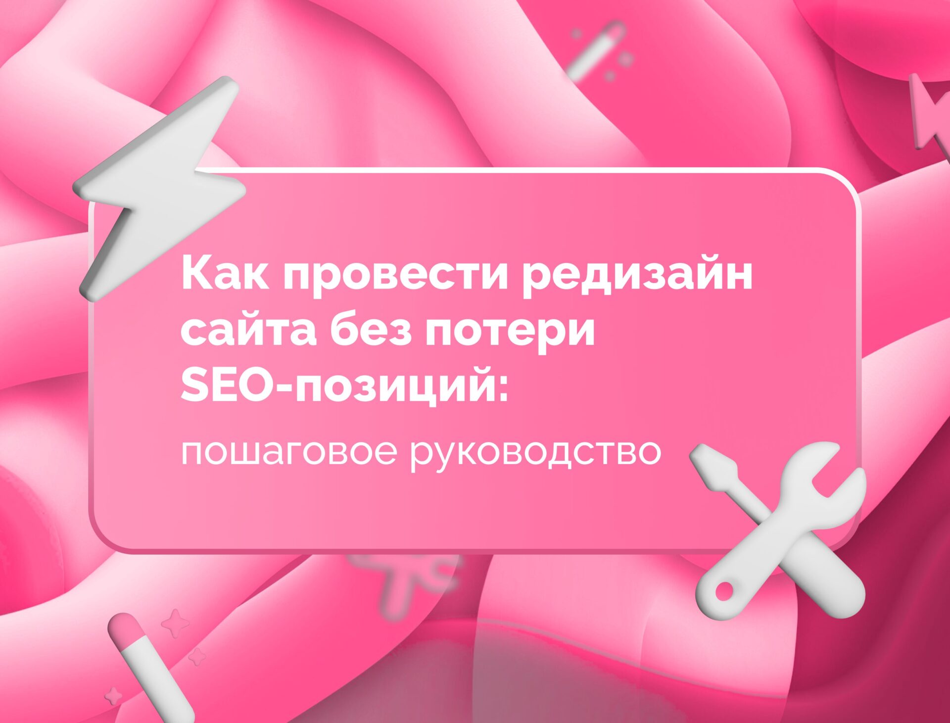Изображение статьи Как провести редизайн сайта без потери SEO-позиций: пошаговое руководство