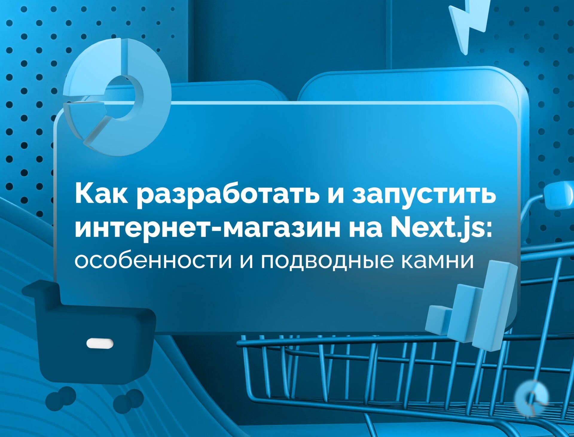 Изображение статьи Как разработать и запустить интернет-магазин на Next.js: особенности и подводные камни 2025