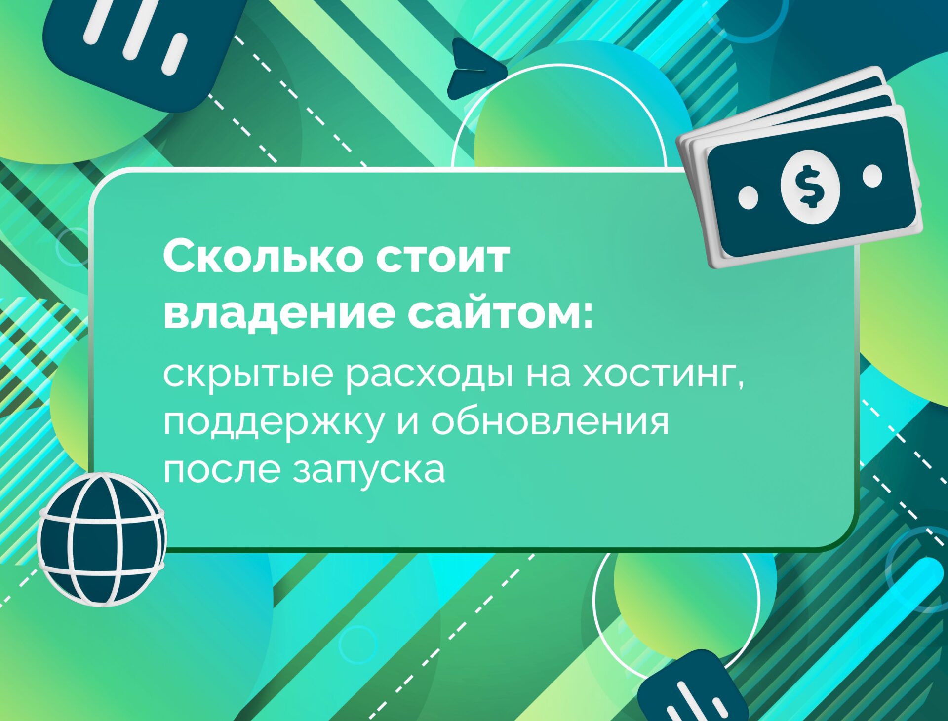 Изображение статьи Сколько стоит владение сайтом: скрытые расходы на хостинг, поддержку и обновления после запуска