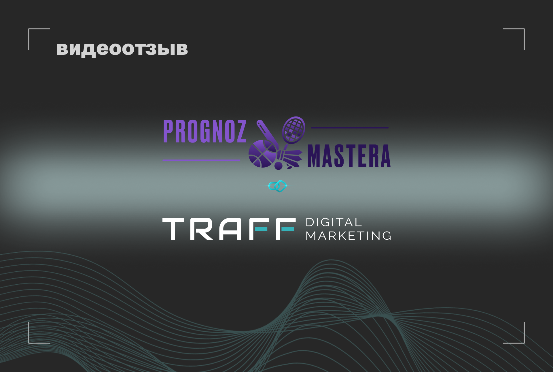 Превью видео отзыва PrognozMastera