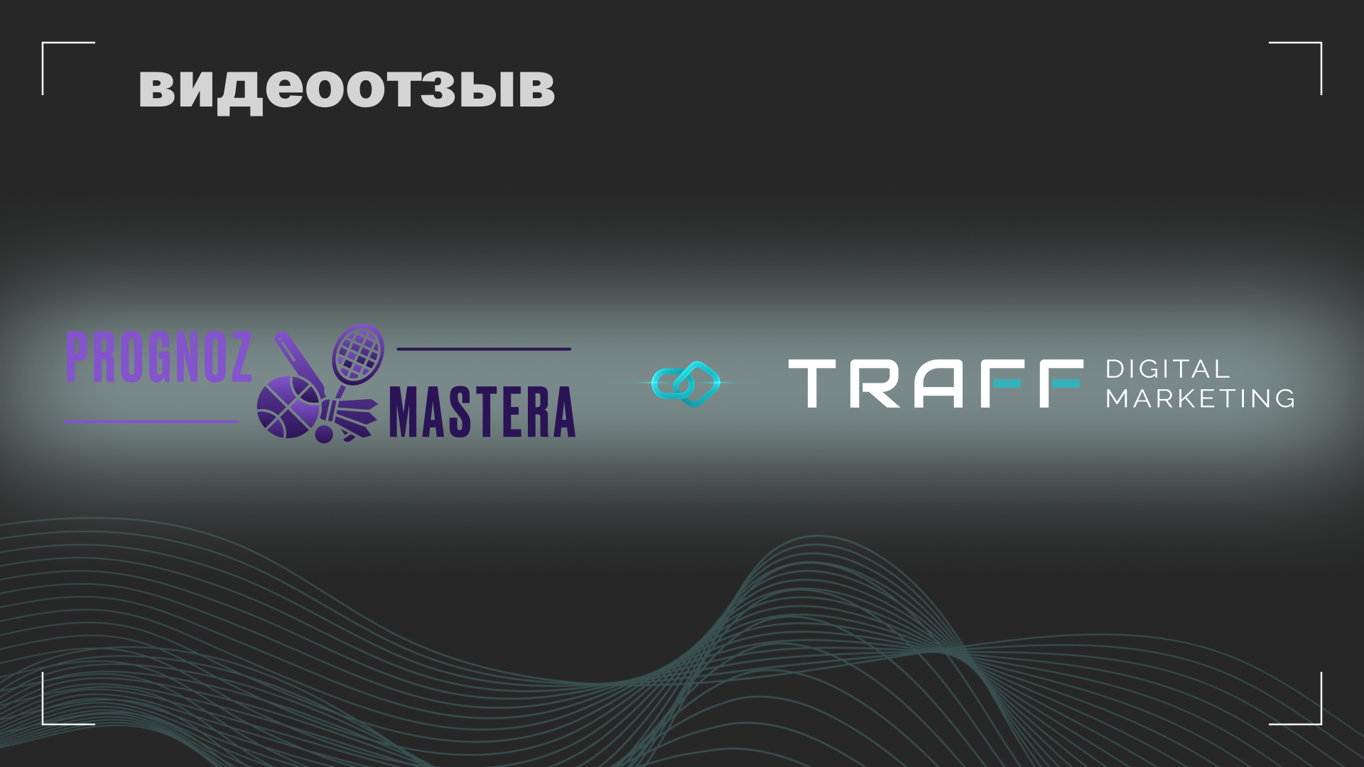 Превью видео отзыва PrognozMastera