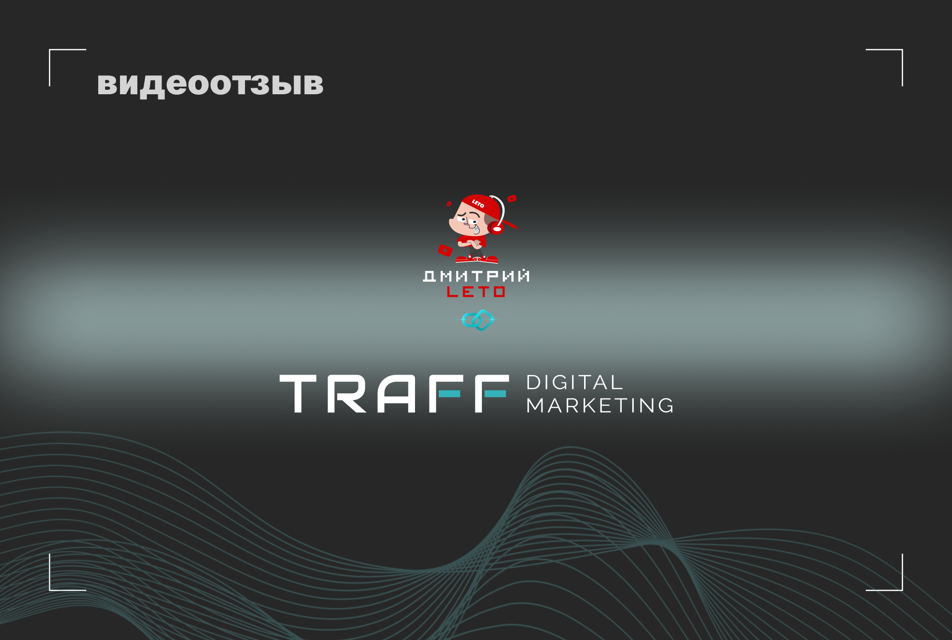 Превью видео отзыва Дмитрий Лето