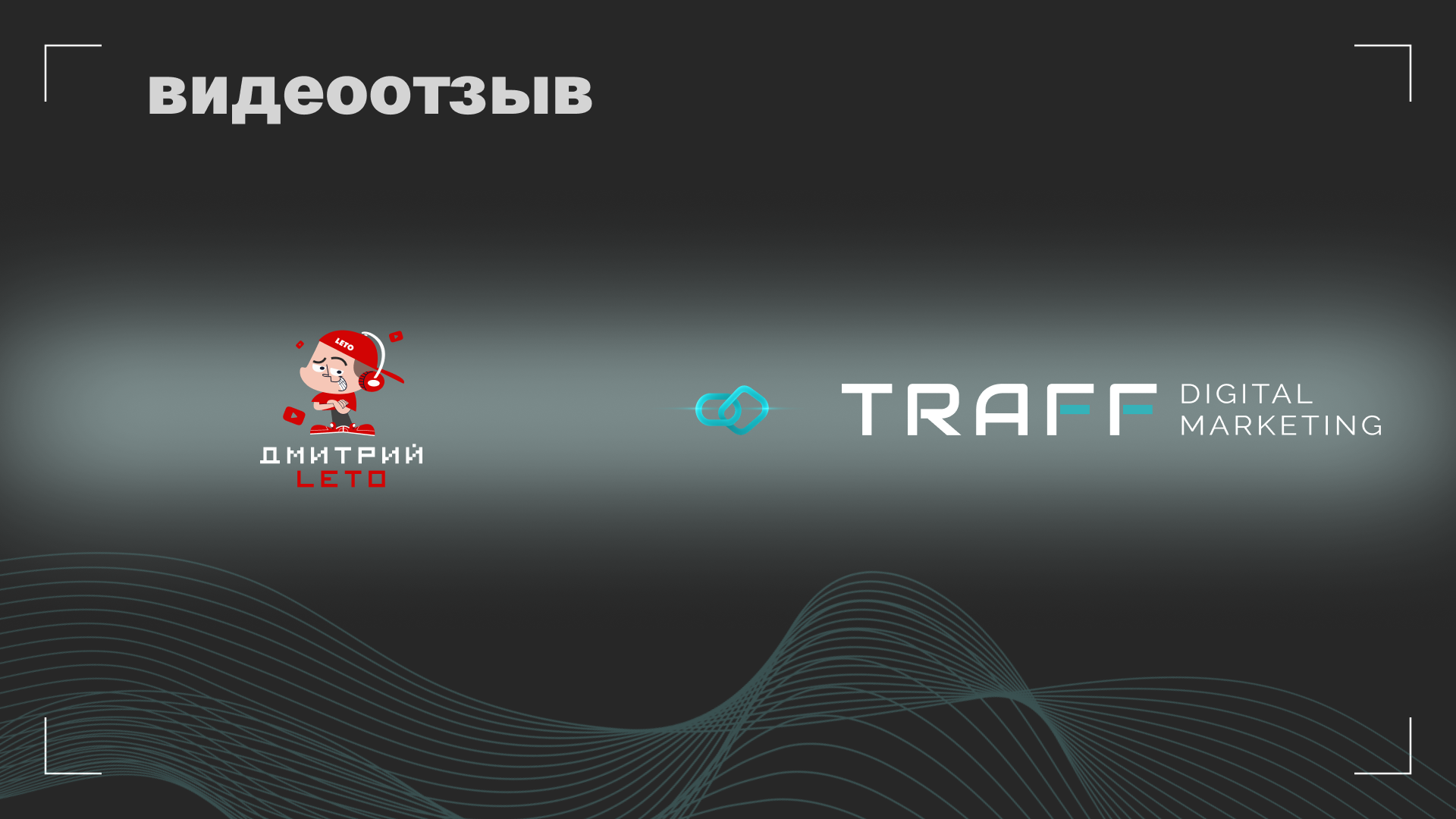 Превью видео отзыва Дмитрий Лето