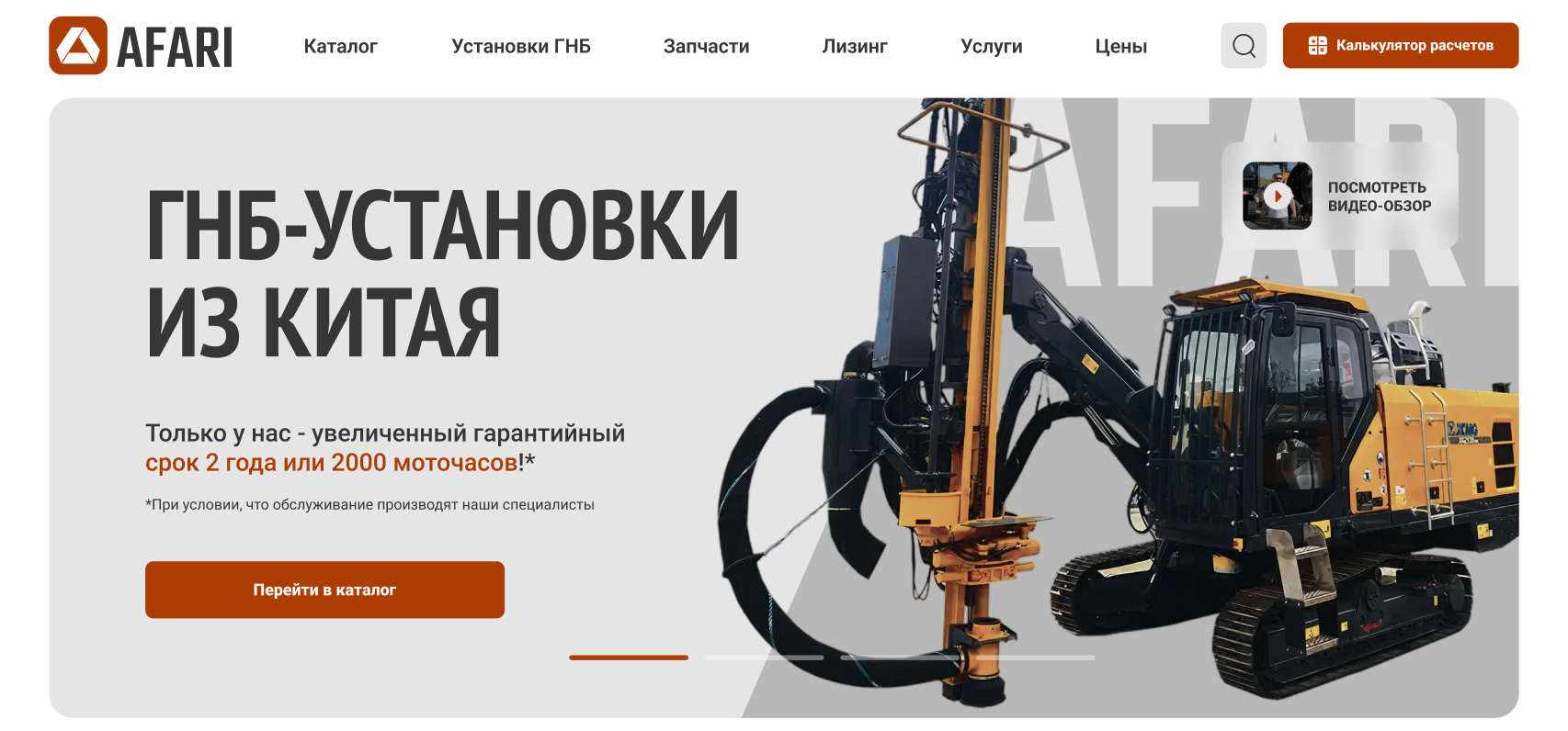 Изображение кейса АФАРИ: как мы создали продающий дизайн корпоративного сайта для дилера ГНБ-установок