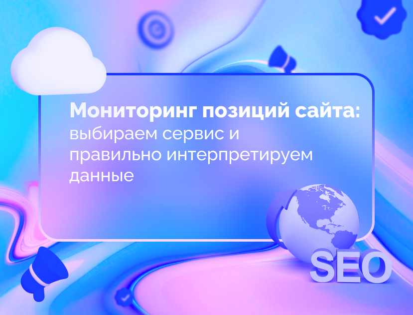 Изображение для статьи Мониторинг позиций сайта: выбираем сервис и правильно интерпретируем данные