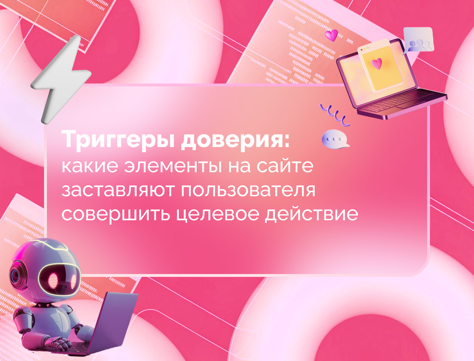 Изображение для статьи Триггеры доверия: какие элементы на сайте заставляют пользователя совершить целевое действие