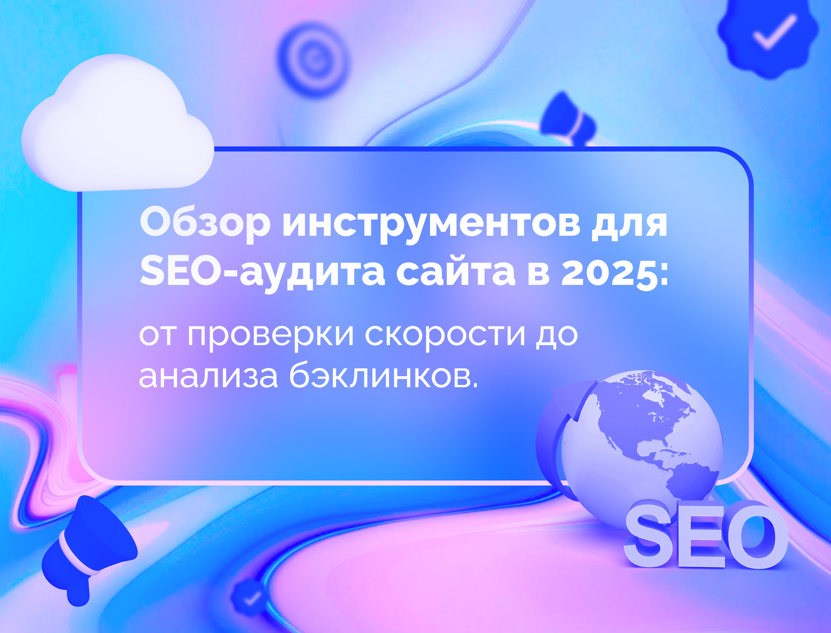 Изображение для статьи Обзор инструментов для SEO-аудита сайта в 2025: от проверки скорости до анализа бэклинков.