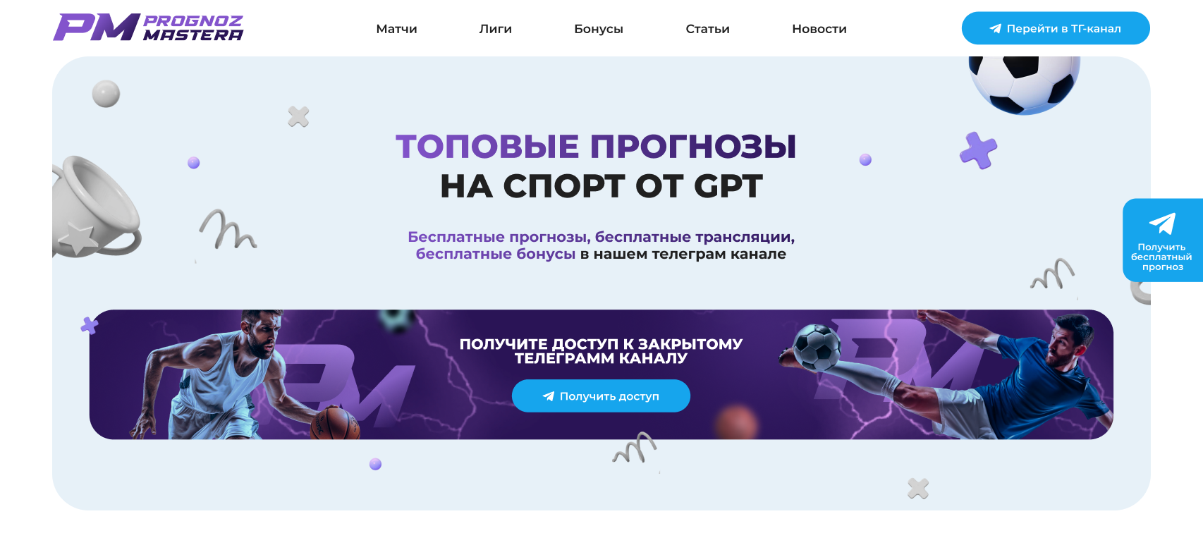 Изображение кейса ПрогнозМастера: как мы создали яркий и конверсионный сайт спортивных прогнозов