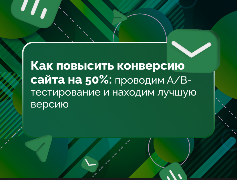 Изображение для статьи Как повысить конверсию сайта на 50%: проводим А/B-тестирование и находим лучшую версию