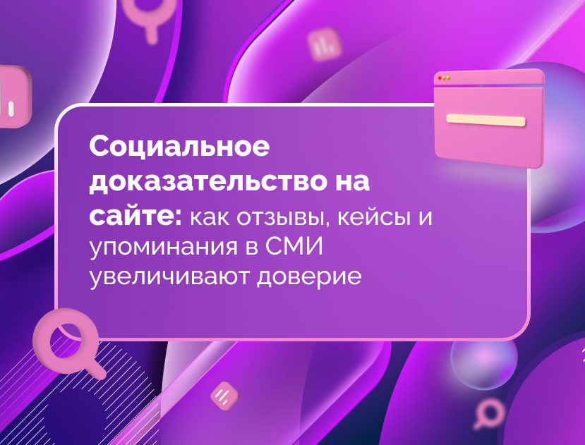 Изображение для статьи Социальное доказательство на сайте: как отзывы, кейсы и упоминания в СМИ увеличивают доверие