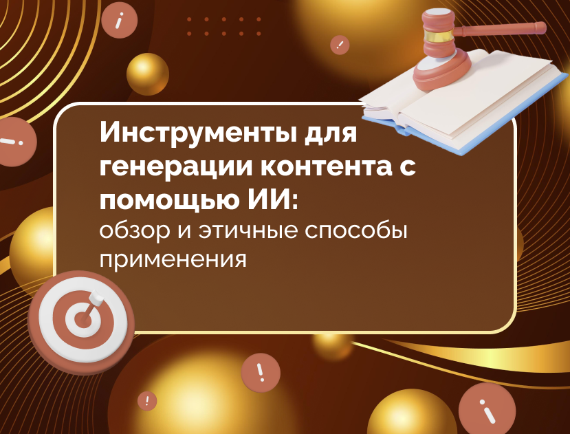 Изображение для статьи Инструменты для генерации контента с помощью ИИ: обзор и этичные способы применения