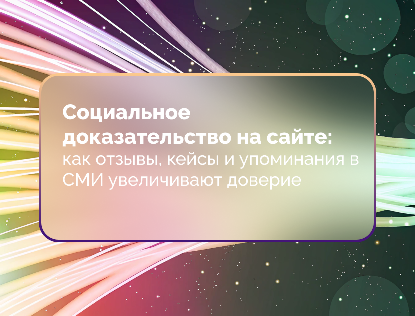 Изображение для статьи Социальное доказательство на сайте: как отзывы, кейсы и упоминания в СМИ увеличивают доверие