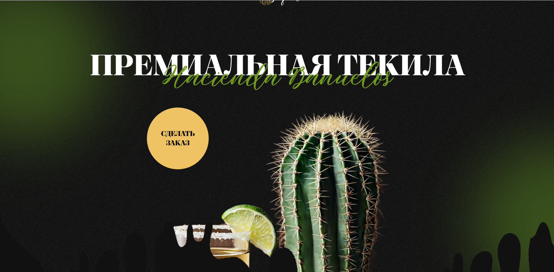 Изображение кейса Don Felix: как мы сделали продающий лендинг для премиальной текилы