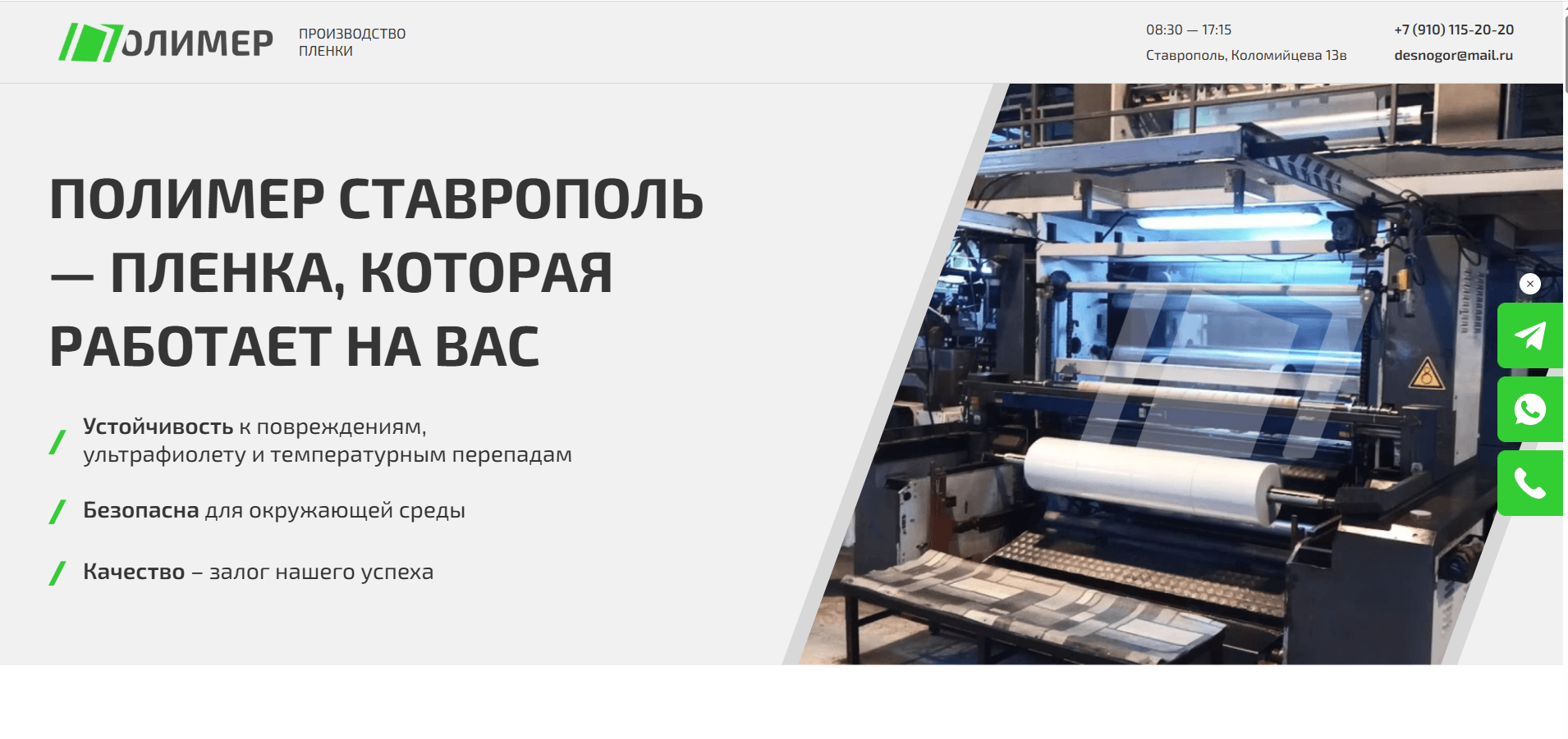 Изображение кейса Полимер: как мы создали продающий лендинг для производителя полимерной пленки