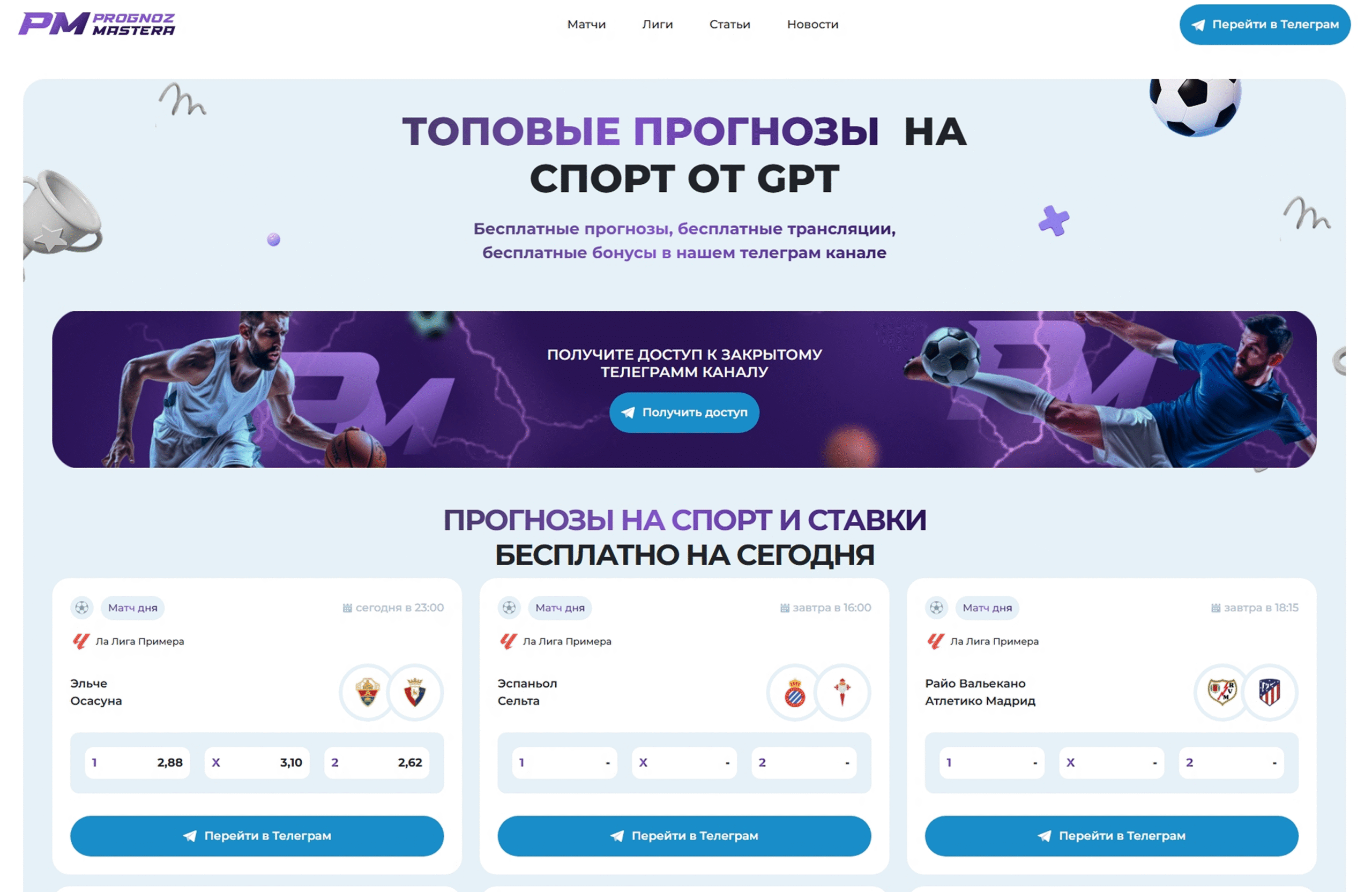 Изображение кейса ПрогнозМастера: как мы создали яркий и конверсионный сайт спортивных прогнозов