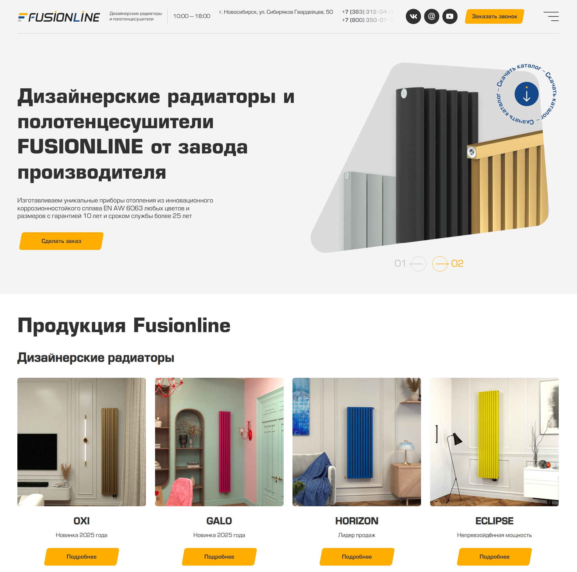 Изображение кейса Fusionline: как мы создали лендинг для бренда дизайнерских радиаторов и полотенцесушителей