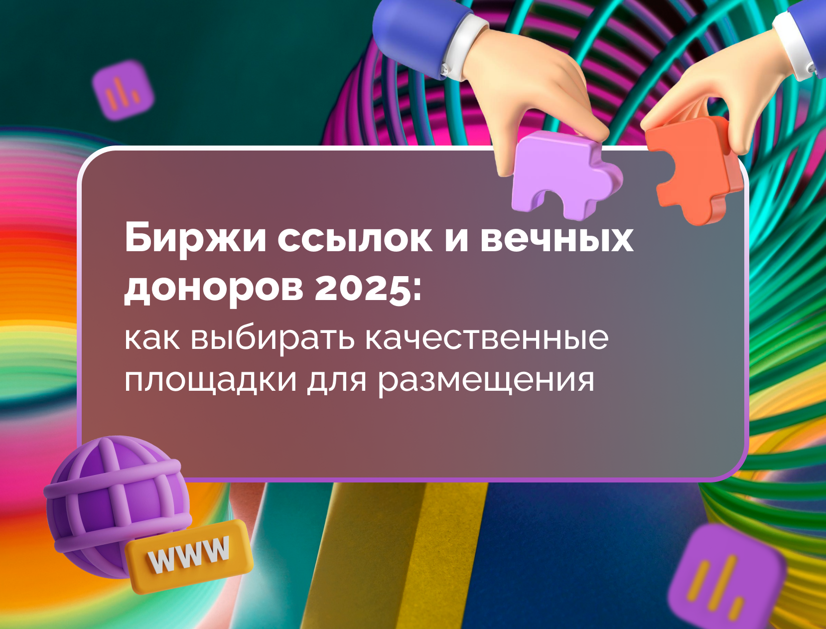 Изображение для статьи Биржи ссылок и вечных доноров 2025: как выбирать качественные площадки для размещения