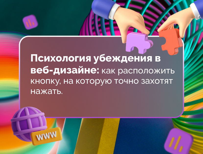 Изображение для статьи Психология убеждения в веб-дизайне: как расположить кнопку, на которую точно захотят нажать.