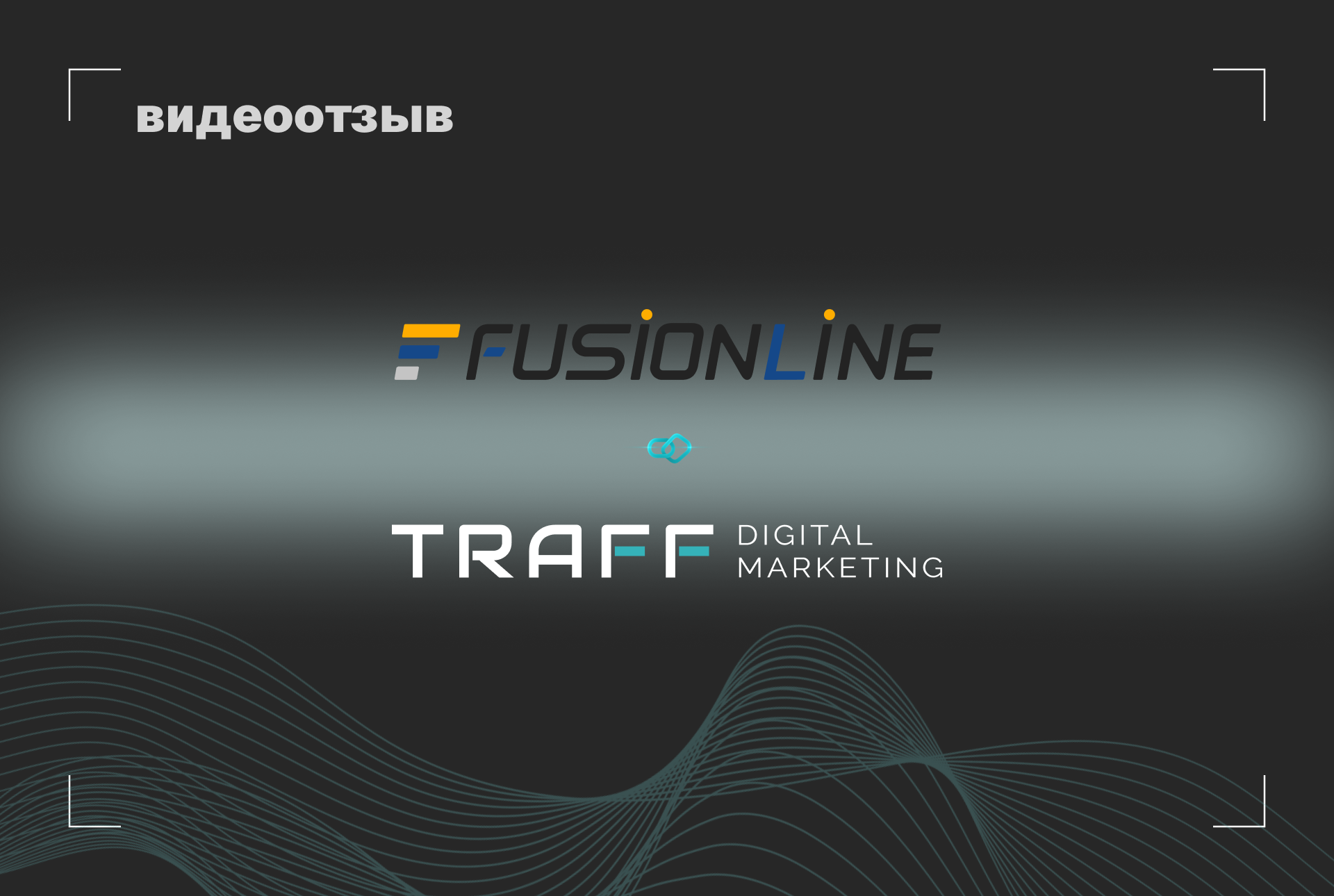 Превью видео отзыва FusionLine