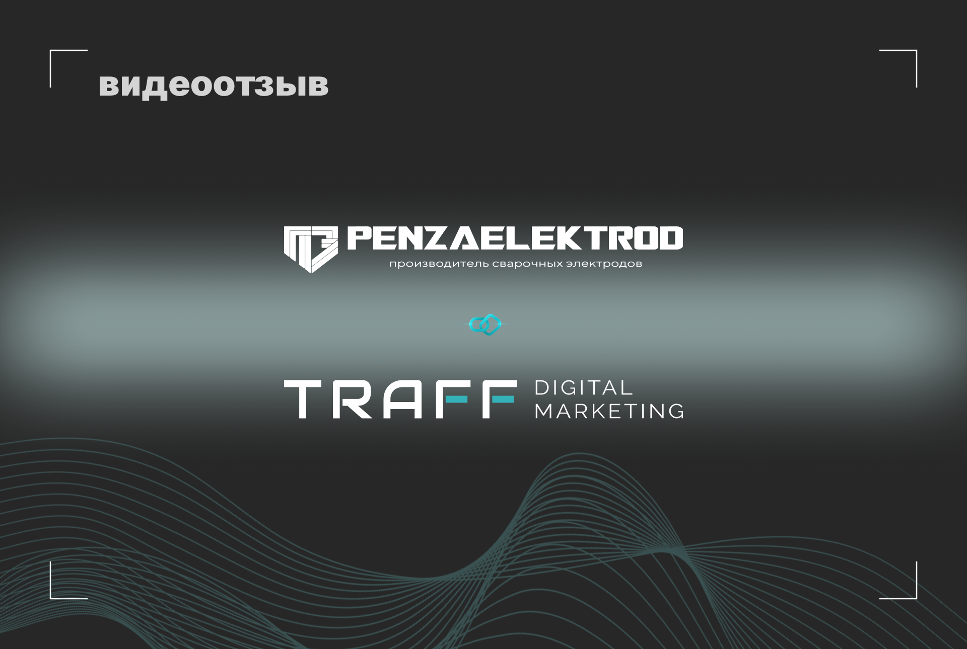 Превью видео отзыва Пензенские Электроды