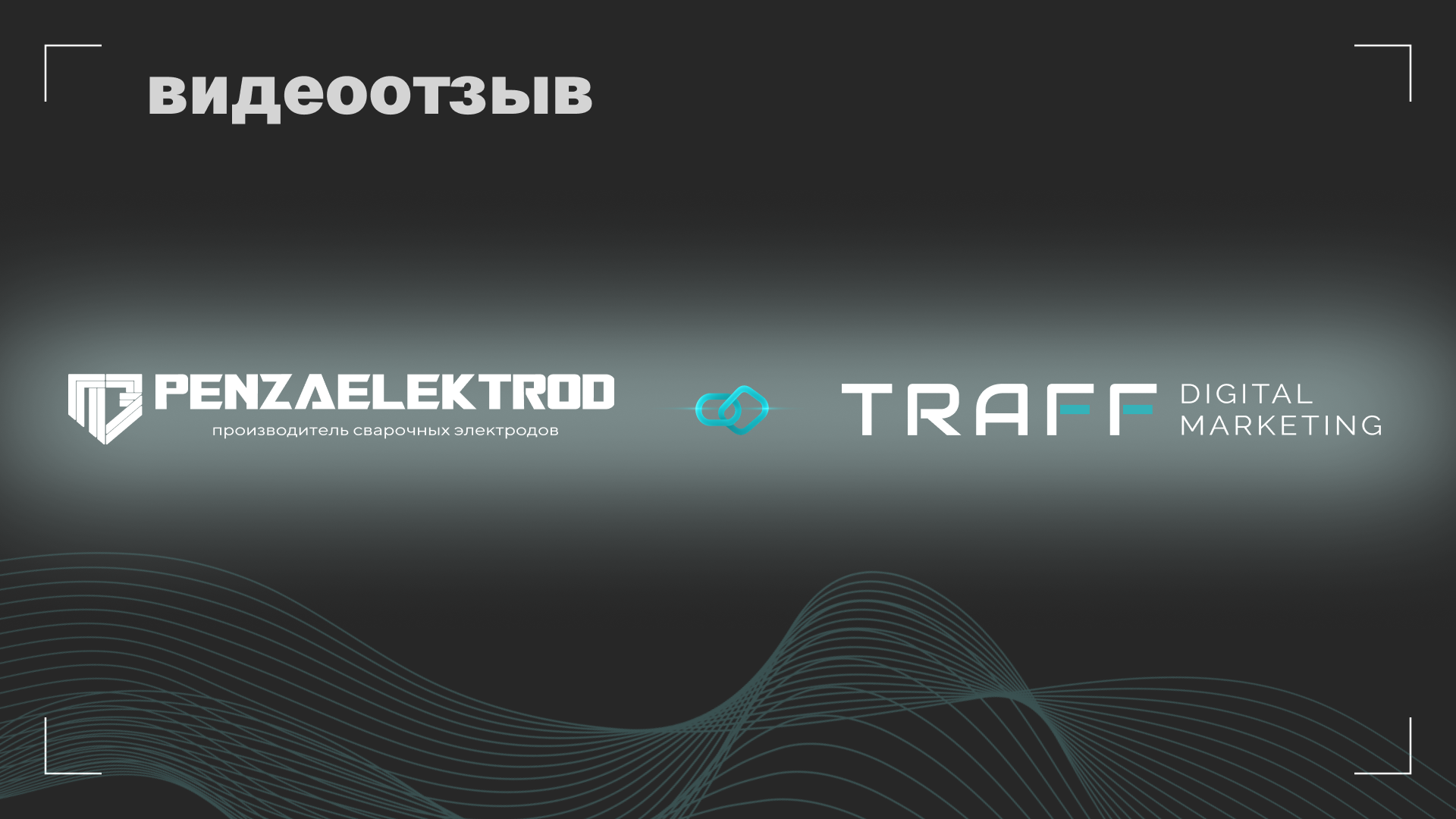 Превью видео отзыва Пензенские Электроды