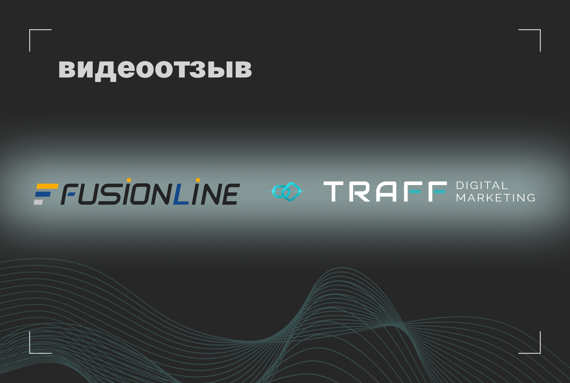 Превью видео отзыва FusionLine