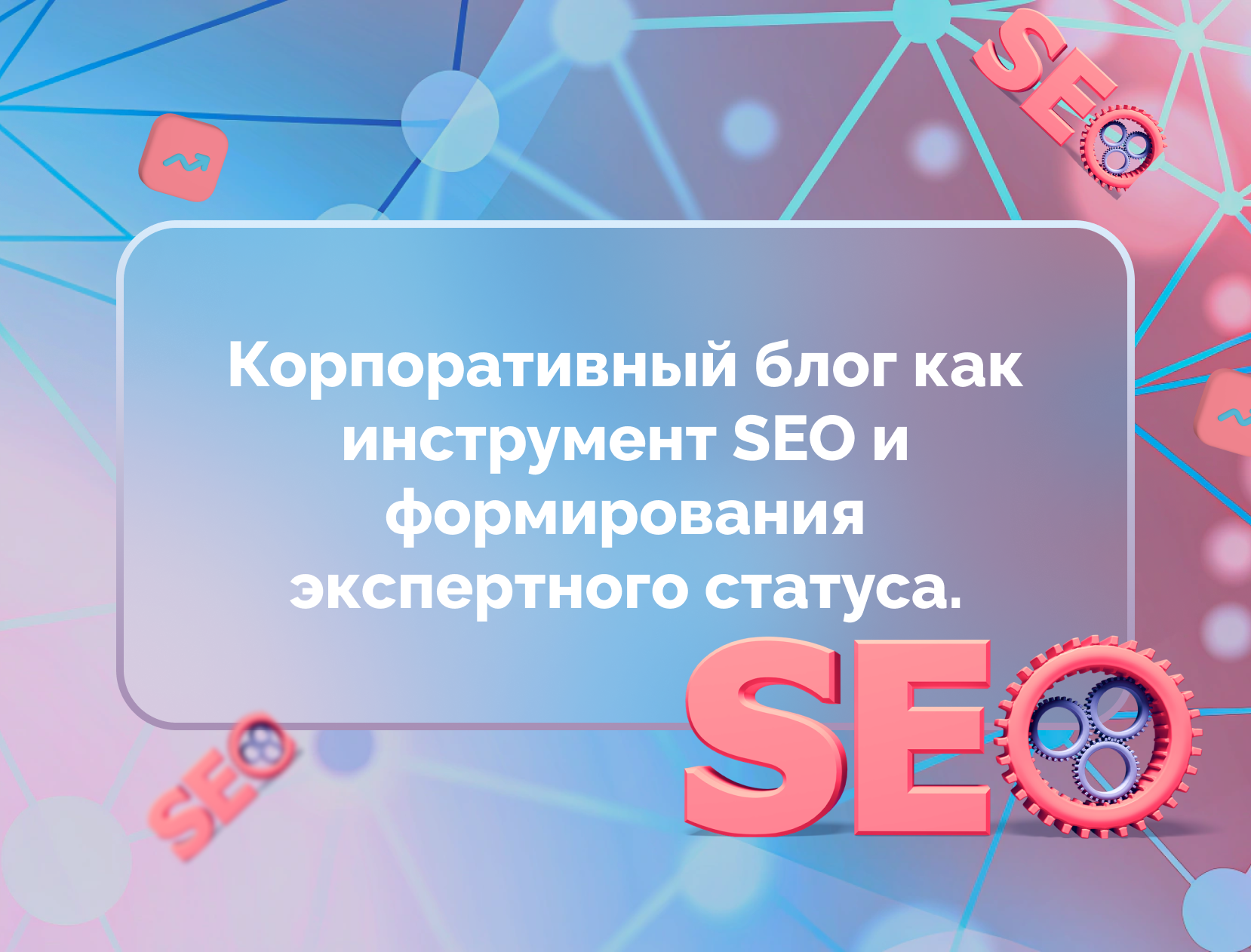 Изображение статьи Корпоративный блог как инструмент SEO и формирования экспертного статуса