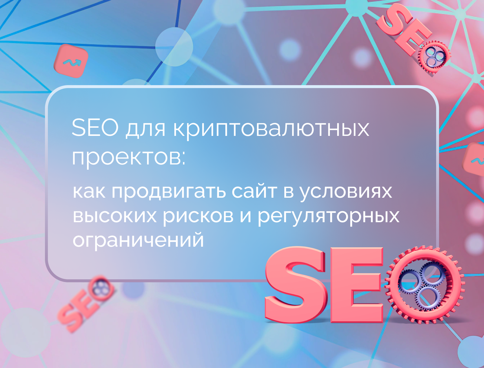 Изображение для статьи SEO для криптовалютных проектов: как продвигать сайт в условиях высоких рисков и регуляторных ограничений